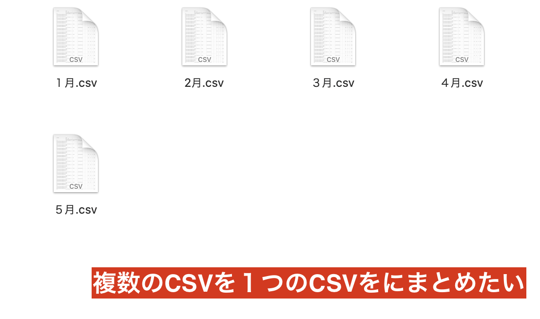 複数のCSVファイルを1つにまとめたい