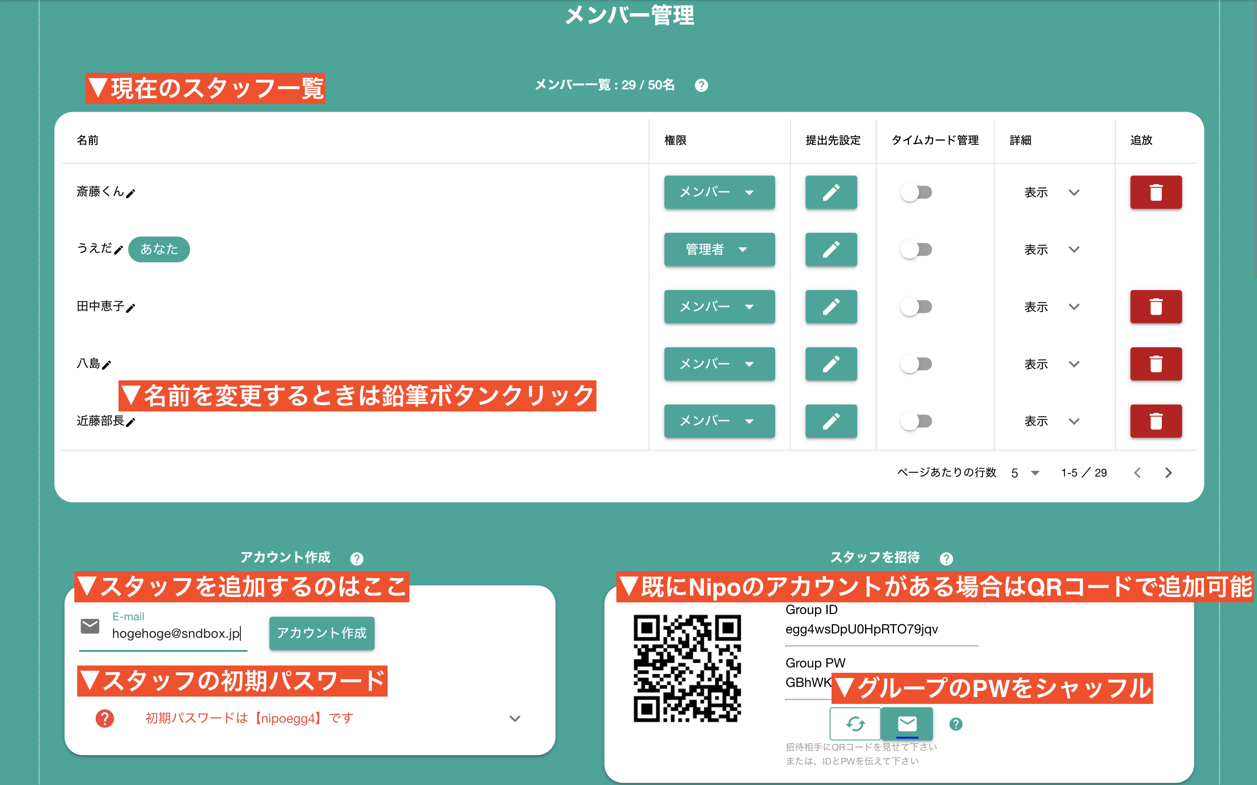 スタッフを管理する