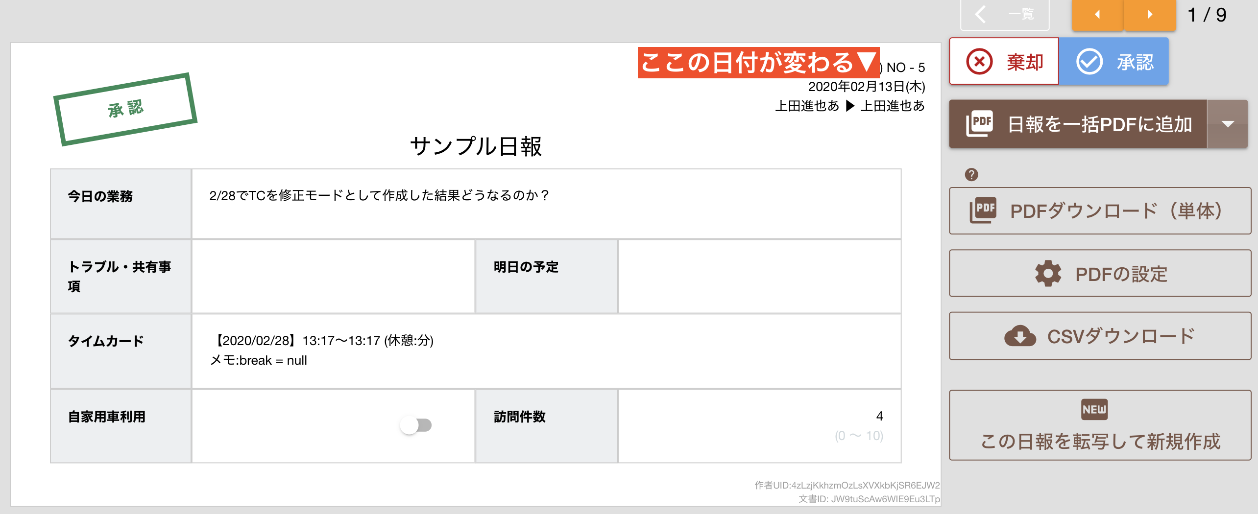 提出の日付を変更した結果について