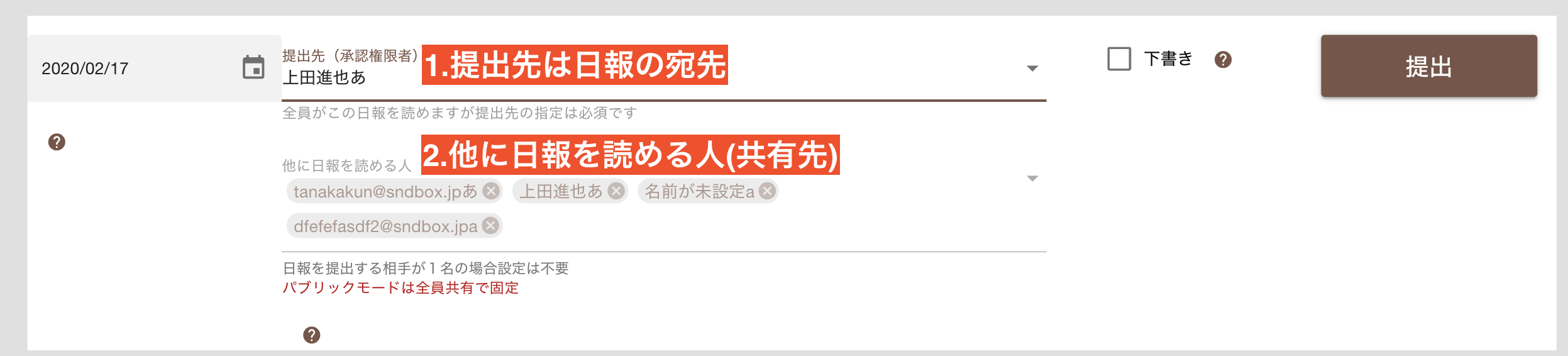 日報の提出先と共有先を指定する