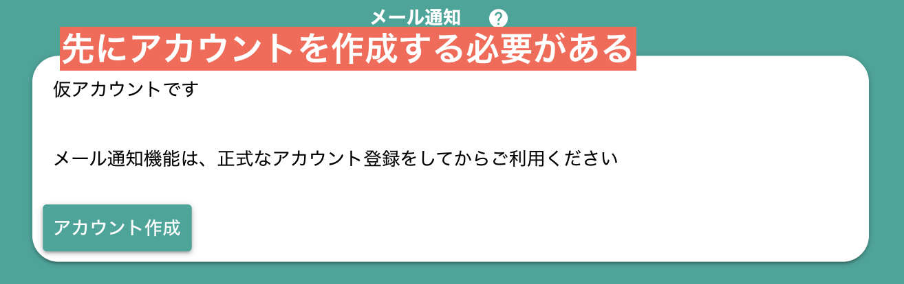 匿名アカウントはE-mail通知が利用できない
