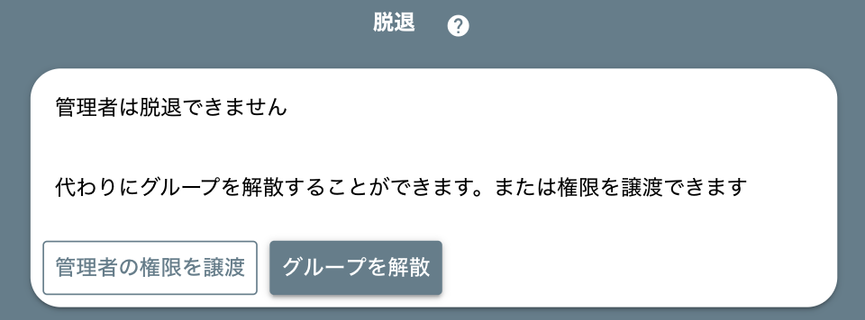 管理者はグループを脱退できない