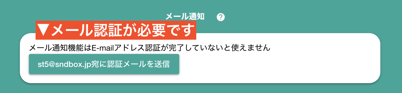 E-mailの認証が済んでいない場合