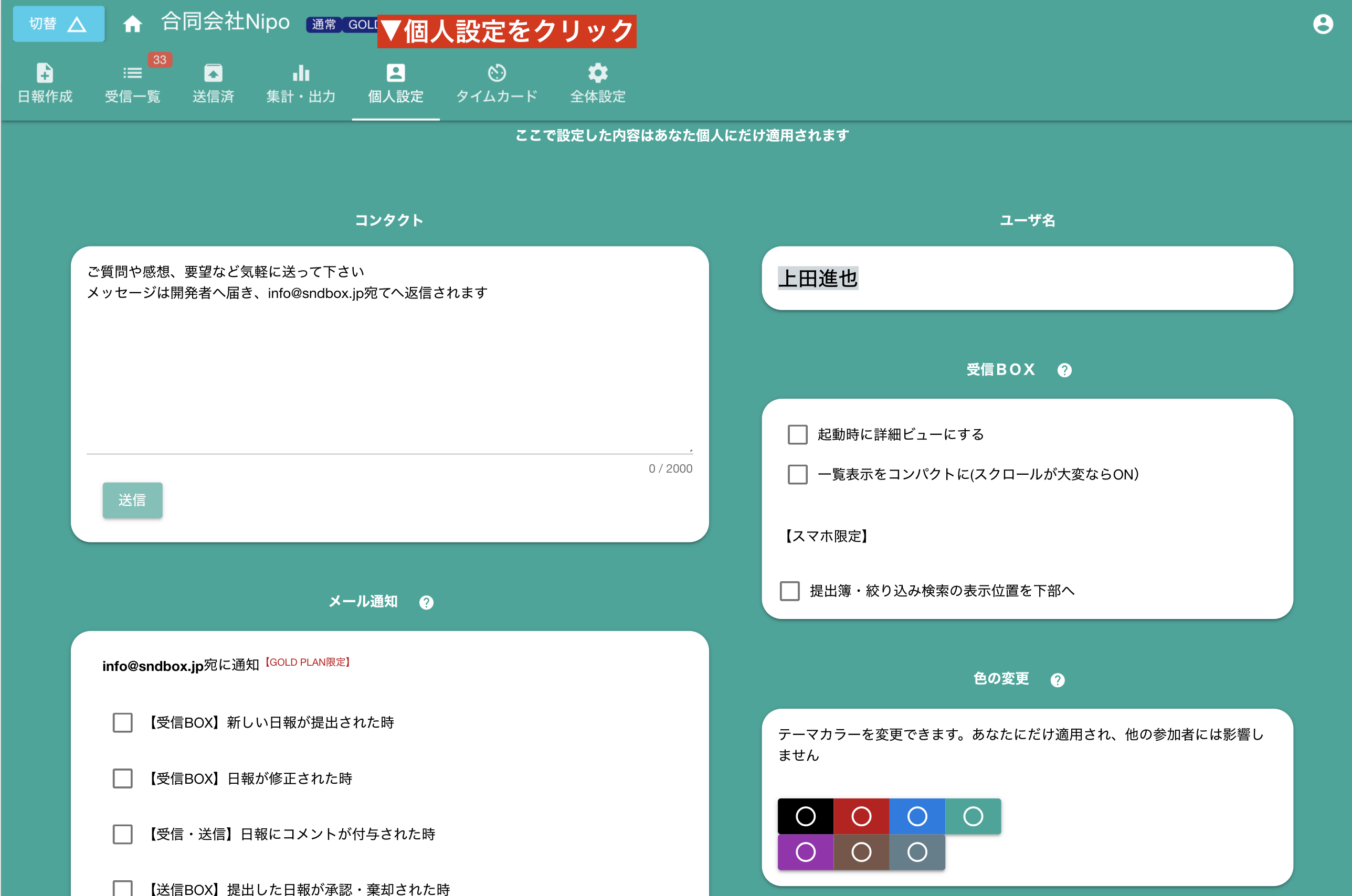個人設定を開く