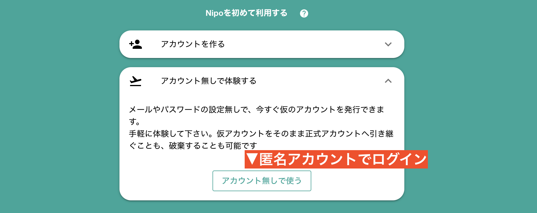 匿名アカウントによるログイン