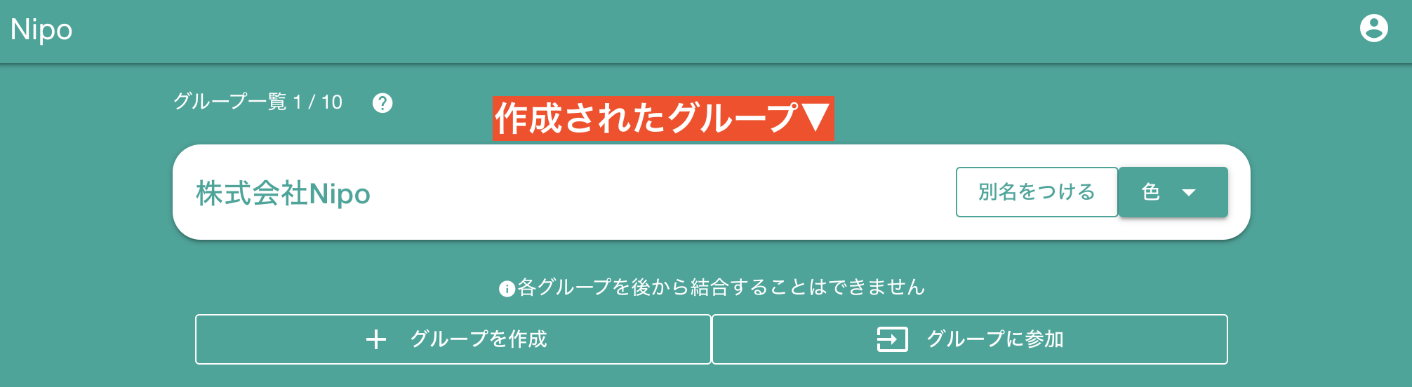 グループが作成されました