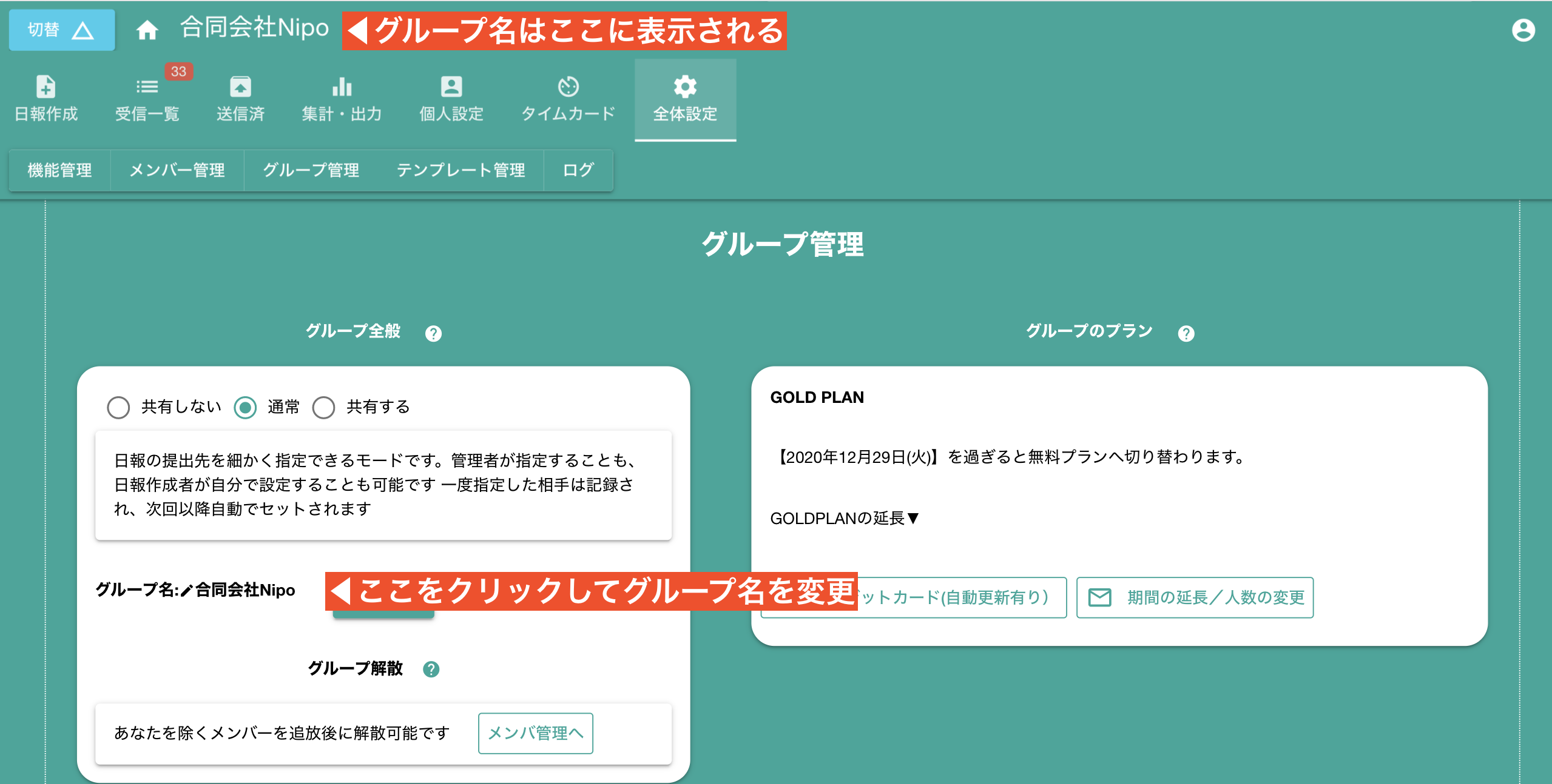 グループ名の変更