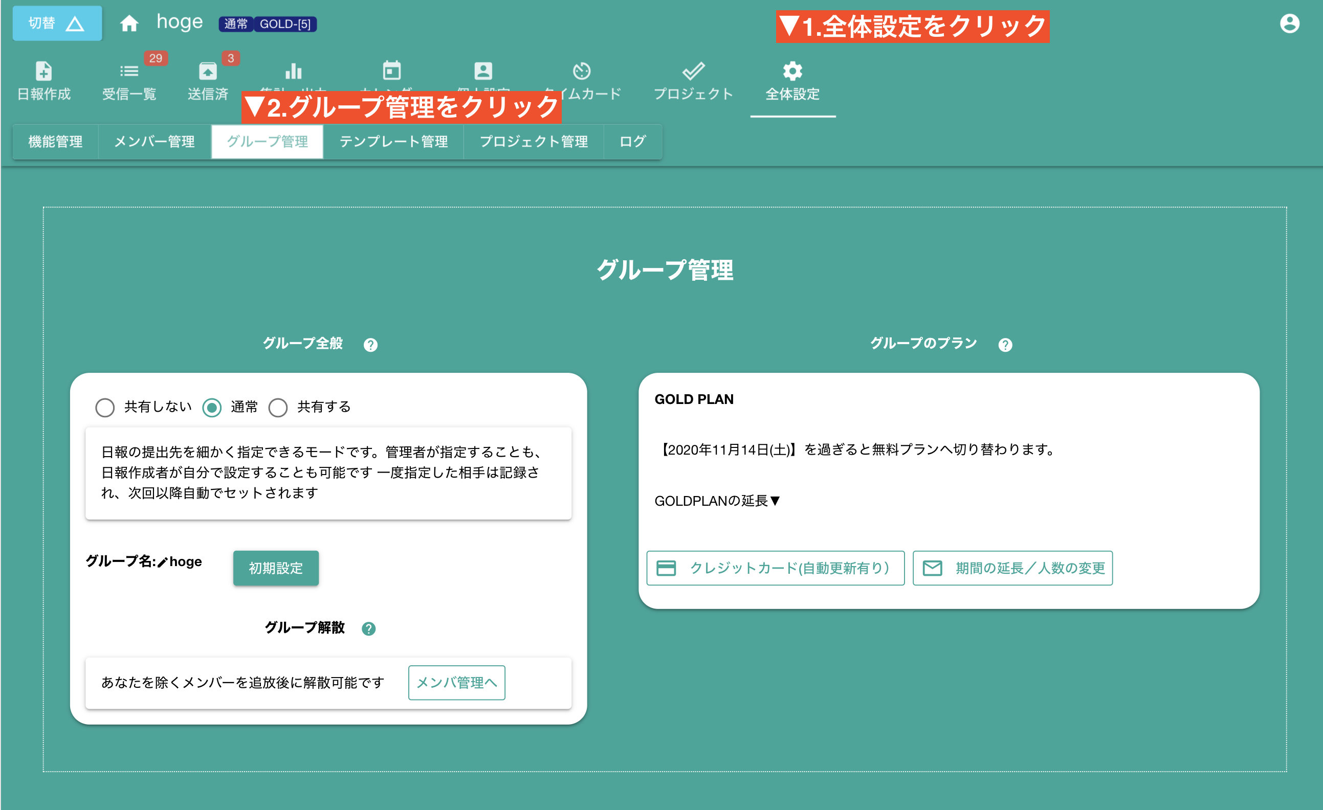 グループの設定について