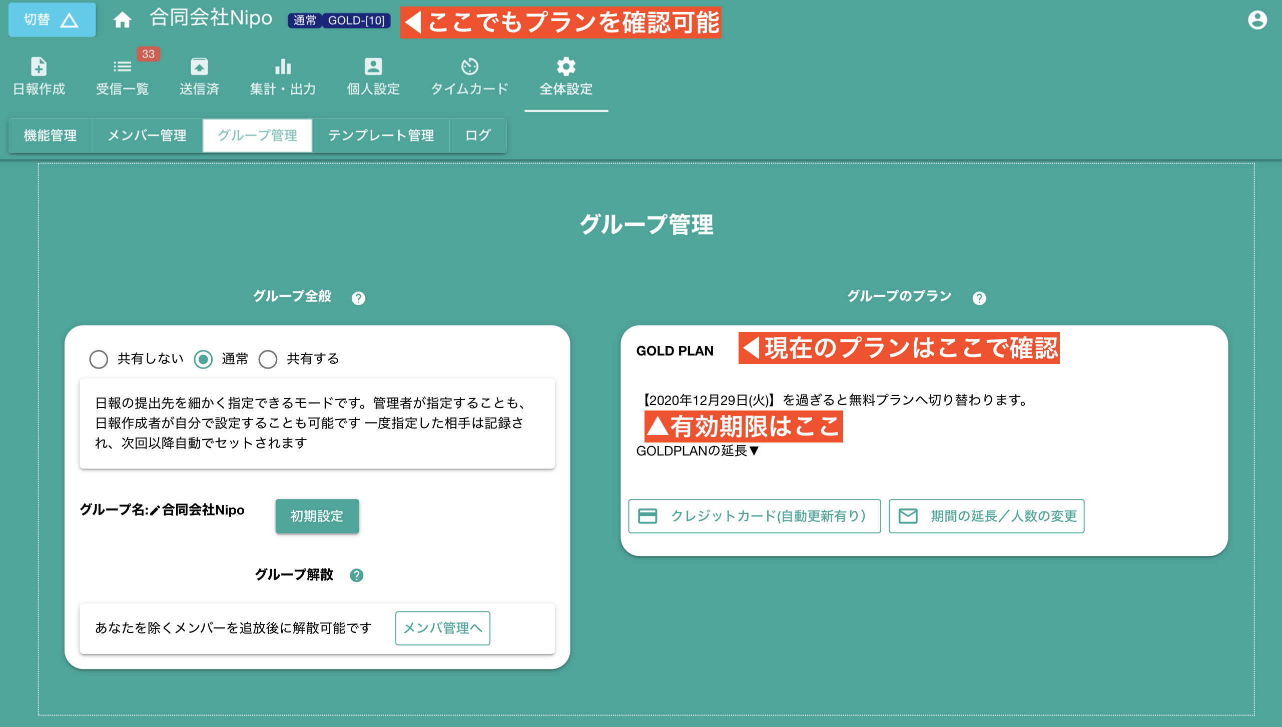 現在のグループのプランを確認する