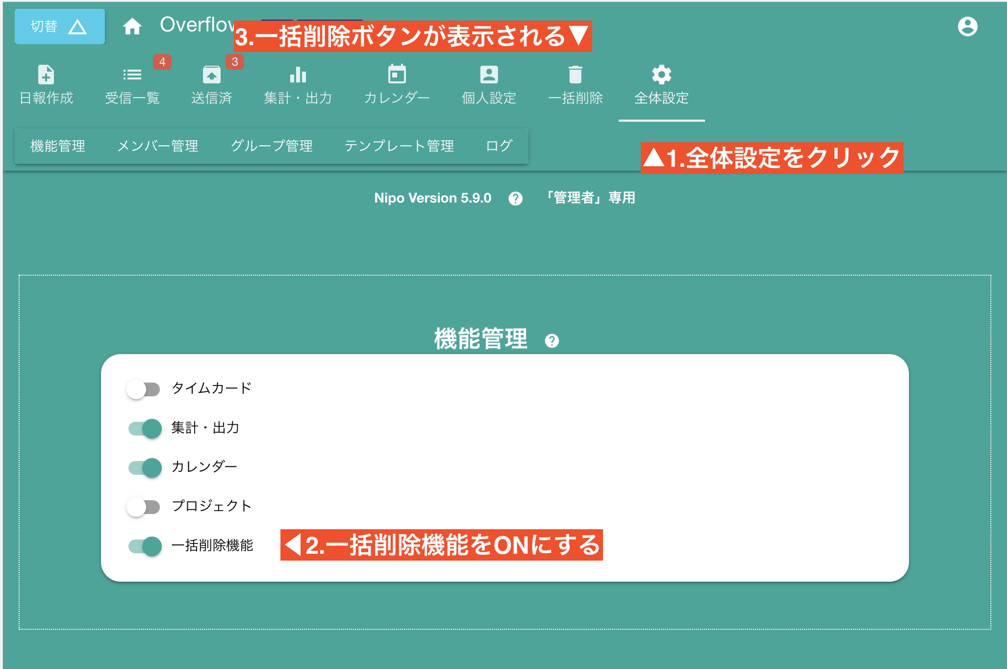 日報の一括削除機能を有効にする